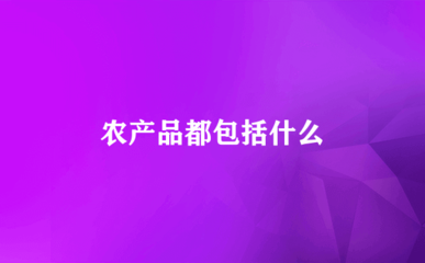 农产品都包括什么